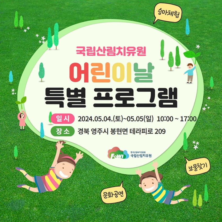 국립산림치유원 어린이날 특별 프로그램 일시 : 2024. 5. 4.(토) ~ 5. 5.(일) 10:00 ~ 17:00 장소 : 경북 영주시 봉현면 테라피로 209